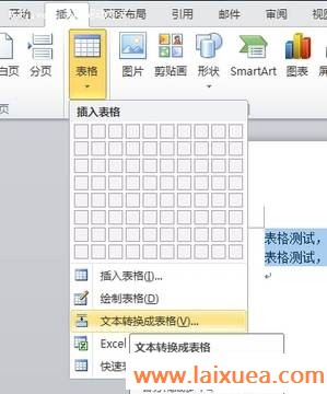 轻松几步实现Word中文本与表格的互转
