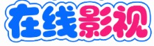 南瓜影视屋 - 高清热播影视大全