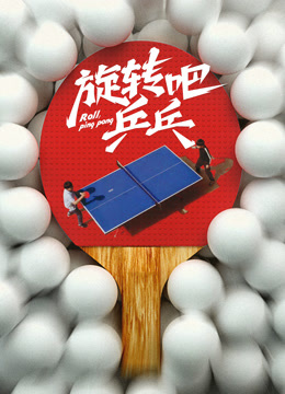 旋转吧乒乓——男生搭飞机跨省上班9点准时打卡