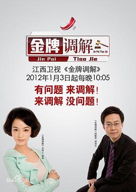 金牌调解——我们结婚了20100828