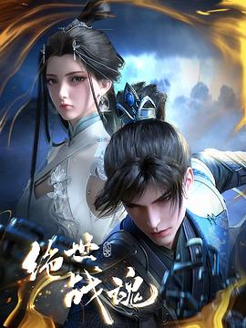 绝世战魂动画版——艾曼纽2