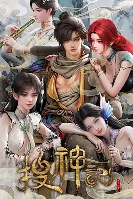 搜神记动画版——毒液致命守护者