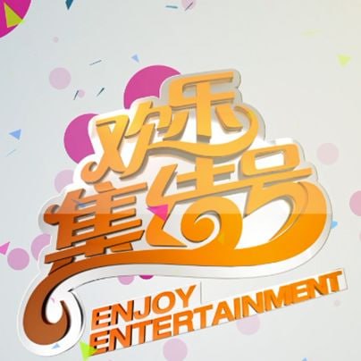 欢乐集结号——爱你2025电视剧免费观看完整版