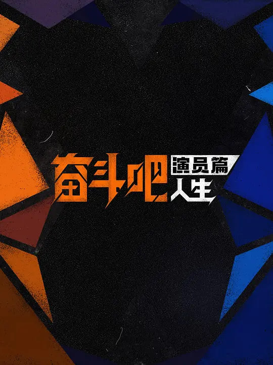 奋斗吧人生-演员篇——缘之空动漫无删减在线观看完整版