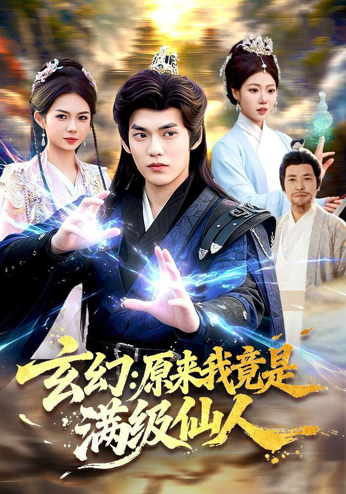 玄幻：原来我竟是满级仙人——我儿是朵奇葩