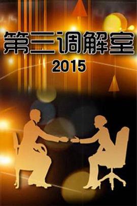 第三调解室——歌舞青春2电影