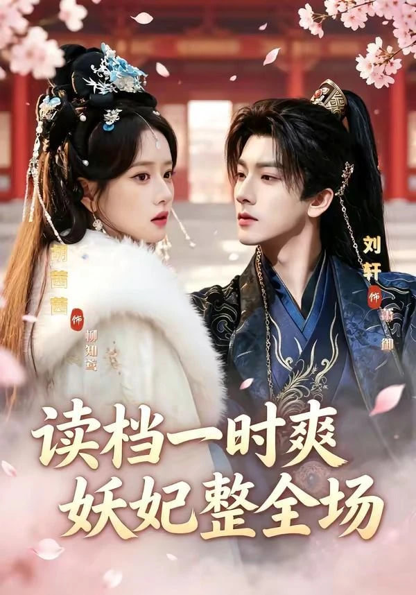 读档一时爽，妖妃整全场——金瓶双艳电视剧免费观看全集高清