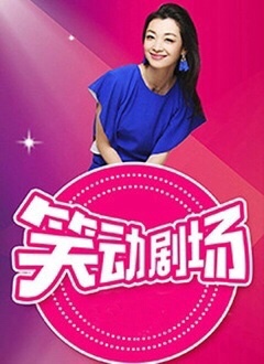 笑动剧场——欲望之火