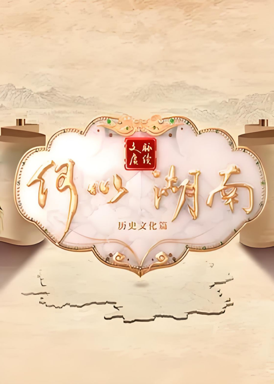 文脉赓续 何以湖南——我是特种兵之利刃出鞘12