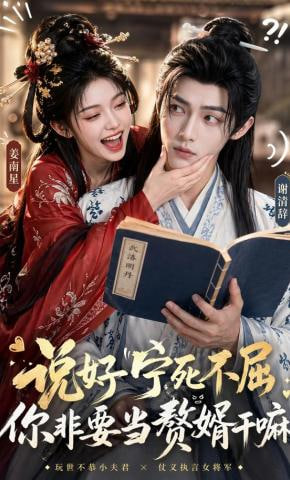 说好宁死不屈，你非要当赘婿干嘛——麻辣变形计演员表