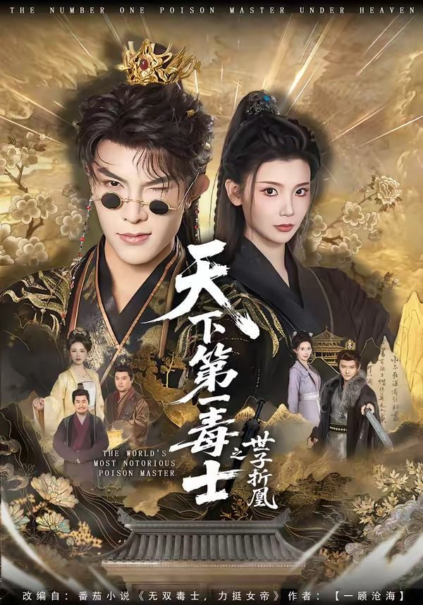天下第一毒士之世子折凰——电影铁三角
