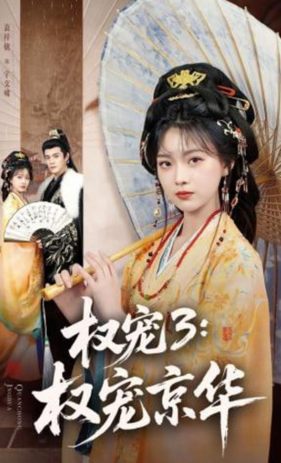 权宠3：权宠京华——长城电影免费完整版在线观看