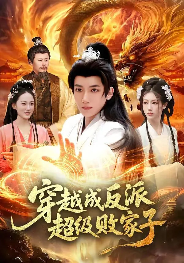 穿越成反派超级败家子——电影罪域