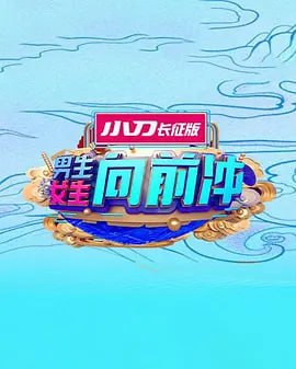 男生女生向前冲 2025——新梅金瓶2之爱奴在线观看