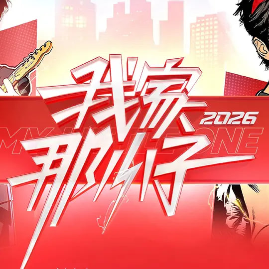 我家那小子2026——烧纸钱铅中毒