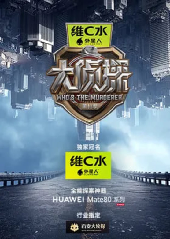 大侦探 第十一季——无人区免费观看高清完整版