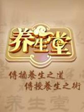 养生堂 2025——金瓶梅2在线观看