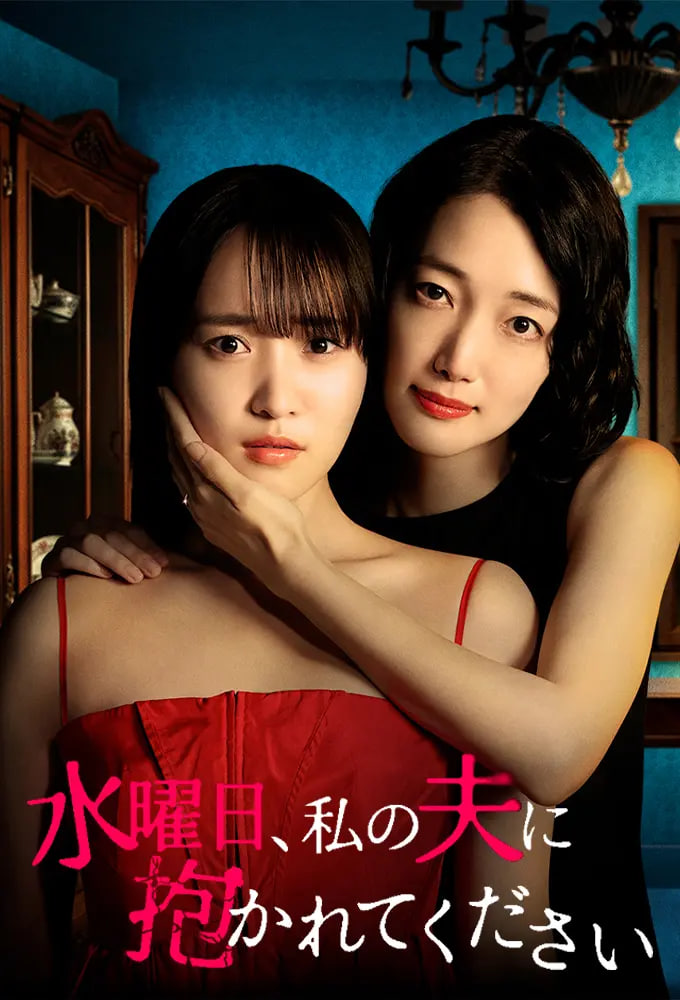 星期三，请让我丈夫拥抱你 水曜日——有翡在线观看免费