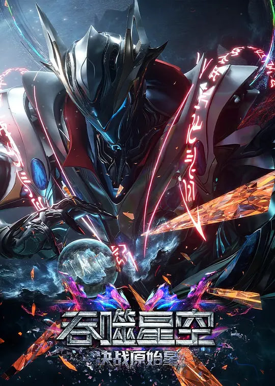 吞噬星空剧场版 决战原始星——特别的美容院