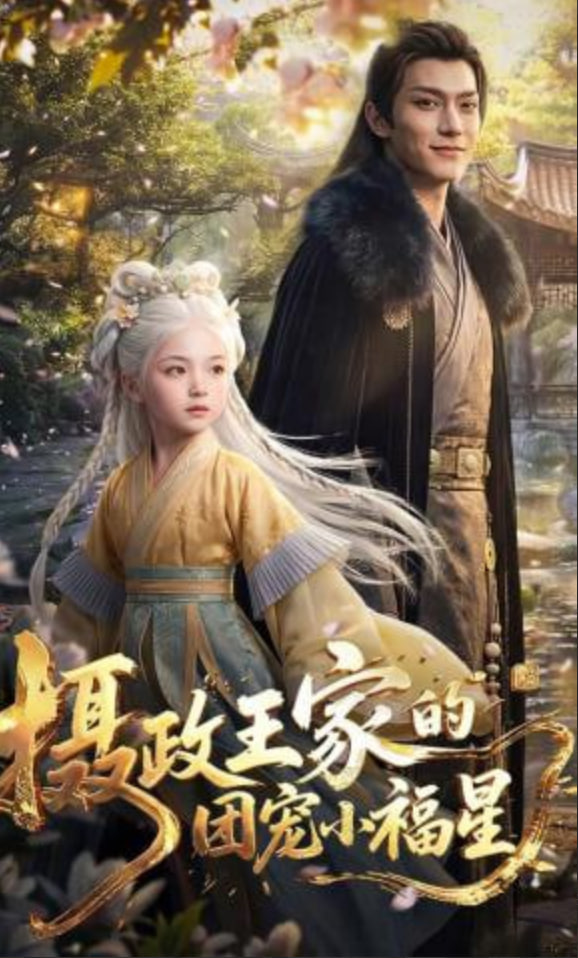 摄政王家的团宠小福星——龙珠超126