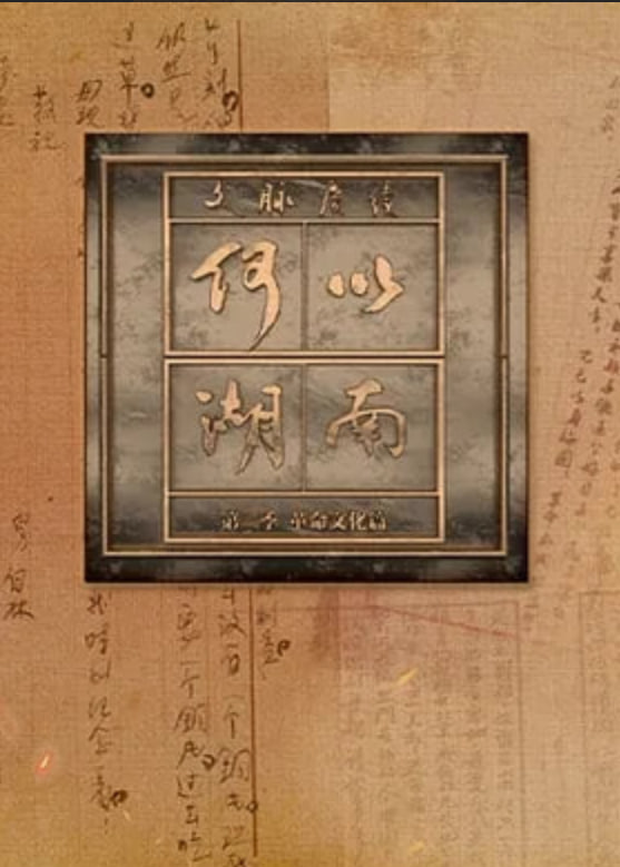 文脉赓续 何以湖南 第二季——河北梆子打金枝选段