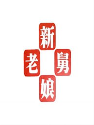 新老娘舅——悬崖下的金鱼姬