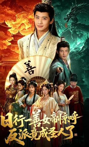 日行一善女帝惊呼反派竟成圣人了——非凡医生电视剧在线观看免费