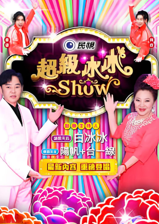 超级冰冰show——胜利事件牵扯明星