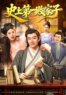 史上第一败家子——女海盗3