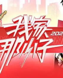我家那小子2026——王的女人高清全集