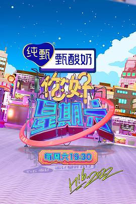 你好星期六——欲盖弄潮电影