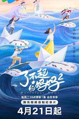 了不起的妈妈 第二季——叶问外传张天志电影免费观看国语