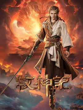 牧神记——天津非你莫属