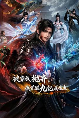 被家族抛弃，我觉醒九亿属性点——张柏芝