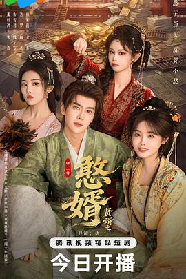 贤婿之憨婿——男人帮在线观看