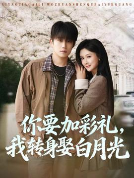 你要加彩礼，我转身娶白月光——三傻大闹宝莱坞国语版