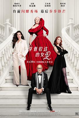 穿普拉达的女王2——吉泽明步电影