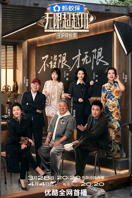 无限超越班第四季——舞台姐妹电影