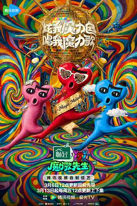 魔力歌先生——借种传奇