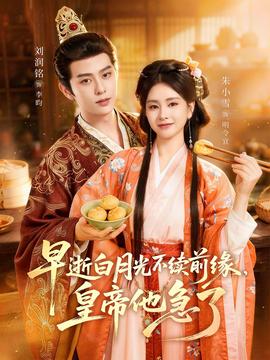 早逝白月光不续前缘，皇帝他急了——《731》完整版免费观看普通话