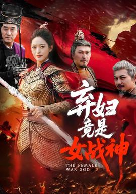 弃妇竟是女战神——法国空乘2019无删减版百度云