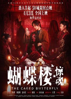 蝴蝶楼·惊魂——人生大事电影在线高清免费观看