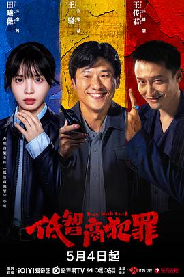 低智商犯罪——冲上云霄电影