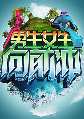 男生女生向前冲——骚66