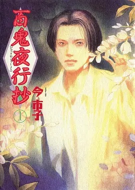 百鬼夜行抄——遇见花香的那一