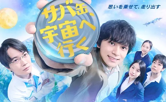 鲭鱼罐头，飞向宇宙——高清今天开始是人