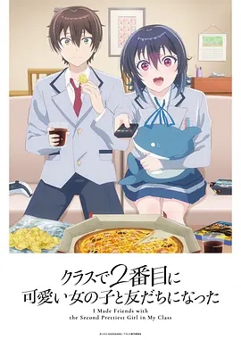 和班上第二可爱的女孩子成为了朋友——如果·爱电影
