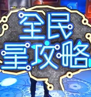 全民星攻略——睫毛膏2美国电影