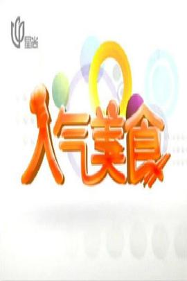 人气美食——如果·爱电影