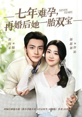 七年难孕,再婚后她一胎双宝——丑小鸭之天生绝配